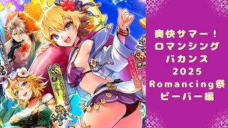 【ロマサガRS】いつか黒歴史になる「爽快サマー！ロマンシングバカンス2025 Romancing祭 ビーバー編」を回す。