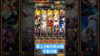 【ロマサガRS】雲上の無尽塔30階 手動攻略 #shorts #ロマサガRS