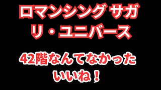 【ロマサガRS】無尽塔要望あれば30階と36階【顔出ししたりしなかったり】【ガチャ】 【ライブ配信】