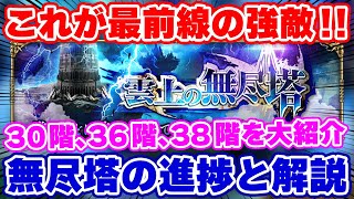【ロマサガRS】無尽塔の最前線フロアを紹介！30階、36階、38階！【ロマンシング サガ リユニバース】