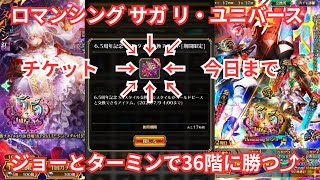 【ロマサガRS】雲上の無尽塔36階とガチャとエトセトラ【顔出ししたりしなかったり】【ガチャ】 【ライブ配信】