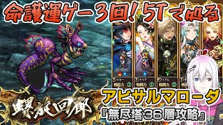 【ロマサガRS】雲上の無尽塔36層「アビサルマローダ」を攻略！【ロマンシング サガ リユニバース】