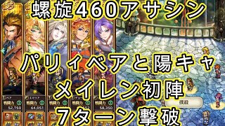 【ロマサガRS】螺旋460アサシンズをベアと陽キャで
