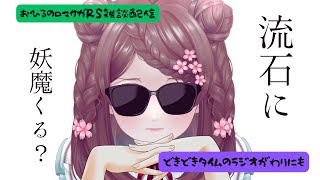 ロマサガRS雑談配信＃472 流石に妖魔くる？お知らせ見ていこう！