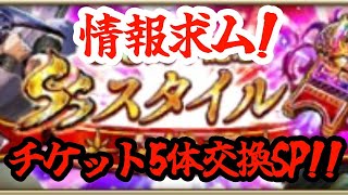【ロマサガRS】【6.5周年チケット】交換チケット期限まであと２日！！迷いに迷って5体交換SP！！