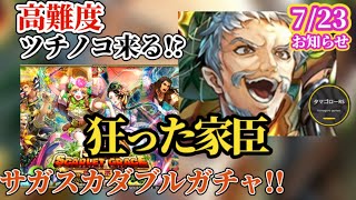 【ロマサガRS】やはりサガスカ!!狂った家臣と頭腐ったウルピナの性能や如何に!?ほか久しぶりなのにイツメン計6体ガチャ!!7月23日お知らせ読んでいこう!!　#ロマサガRS