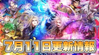 【ロマサガRS】7月11日更新情報まとめ 【ロマンシング サガ リ・ユニバース】