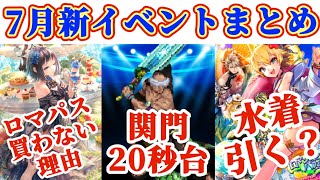【ロマサガRS】7月情報一挙まとめ！ドーンと3つ話す【ロマンシングサガリユニバース】