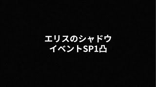 【プリコネR】エリスのシャドウ　イベントSP1凸編成