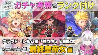 【ロマサガRS】Romancing祭「最終皇帝女＆シェリル＆アンリ」スタイル考察＆性能チェック【ロマンシング サガ リユニバース】