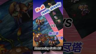 ロマサガRS　無尽塔３０階　魂の雄叫び　Romancing SaGa RS