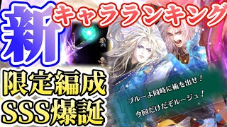 【ロマサガRS】二人で一人！俺（僕）達はSSSさ！最新キャラランキング【ロマンシングサガリユニバース】