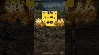 [ロマサガRS]ハーディ幻闘場で使ったら無双した件！[ロマンシングサガリユニバース]#shorts#ロマサガrs #ロマンシングサガリユニバース