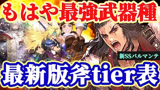 【ロマサガRS】バルマンテ斧編成が全コンテンツを破壊！バトル見ながら斧tier表発表！！【ロマンシングサガリユニバース】