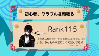 【グラブル】Rank115の初心者、グラブルを頑張る(好みの顔の奴を育てるために)【グランブルーファンタジー】