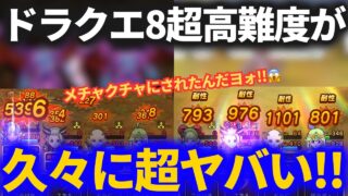 【ドラクエウォーク】超高難度のアイツがやっぱりヤバすぎた！！久々にアレ、飲んじまったよ……【初日】【ReWALK】【ドラクエ8】
