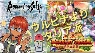 ◤🗿ウルピナよりタリア派◆サガ スカーレット グレイス 緋色の野望発売日記念 Romancing祭 タリア編を引いてみた件◢