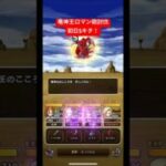 竜神王ロマン砲討伐！初日Sキタ！#ドラクエウォーク #竜神王