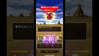 竜神王ロマン砲討伐！初日Sキタ！#ドラクエウォーク #竜神王