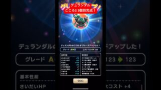 デュランダルこころS3個目完成！#ドラクエウォーク #デュランダル