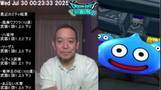 【ドラクエウォーク・絶望的な結果】竜神王の杖ガチャ、竜神王のこころS4到達、等　2025年07月30日