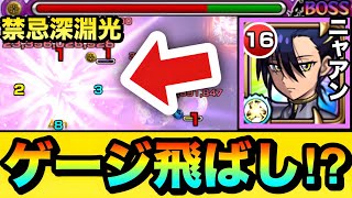 【モンスト】深淵光で高火力＆SSでゲージぶっ飛ばし！？『ニャアン＆ジフレド』を禁忌深淵光で使ってみた！