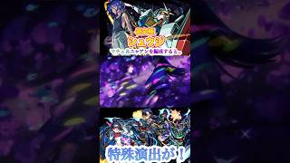 【モンスト】超究極シュウジにマチュとニャアンを編成＆マチュのSSで倒すと特殊演出が！【機動戦士Gundam GQuuuuuuXコラボ】