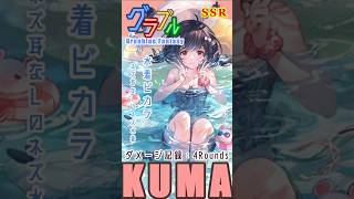 [#熊空士] [#グラブル] 土属性SSR ダメージ記録 “ 水着ビカラ ” [4rounds] [#小熊墨樹]#shorts (角色評價在說明欄)