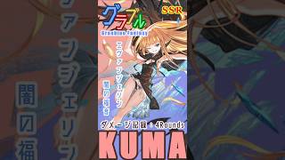 [#熊空士] [#グラブル] 闇属性SSR ダメージ記録 “ エヴァンジェリン ” [4rounds] [#小熊墨樹]#shorts (角色評價在說明欄)