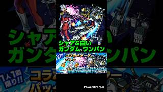 【ジークアクス コラボ】シャア・アズナブル＆白いガンダム SSワンパン&SS演出。【モンスト】【機動戦士Gundam GQuuuuuuX】#モンスト#shorts#ジークアクス#GQuuuuuuX