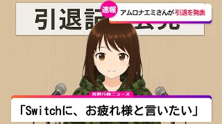 【荒野行動】Switch引退します　#Switch #shorts #視聴者参加型 #縦型配信 #vtuber