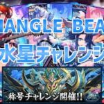 【パズドラ】TRIANGLE BEATで水星チャレンジ！