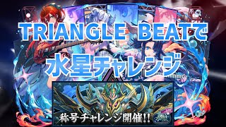 【パズドラ】TRIANGLE BEATで水星チャレンジ！