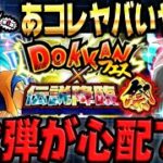 今回の大型キャンペーンは心配な事ばっかりで心配です｜ドッカンバトル【ソニオTV】