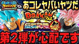 今回の大型キャンペーンは心配な事ばっかりで心配です｜ドッカンバトル【ソニオTV】