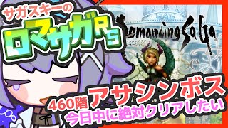 サガ好きVのロマサガRS  メンテ明け！だけど螺旋回廊460階やる【#vtuber 】【#ロマサガrs 】【#ロマンシングサガリユニバース 】