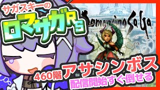 サガ好きVのロマサガRS  もう倒すよ！これが正解螺旋回廊460階【#vtuber 】【#ロマサガrs 】【#ロマンシングサガリユニバース 】