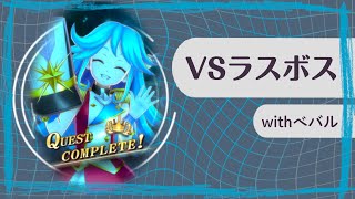 【メギド７２】VSラスボス withべバル