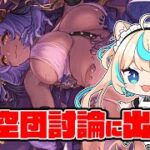 騎空団討論見た？【グランブルーファンタジー】【VTuber #獅堂リオ】