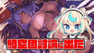 騎空団討論見た？【グランブルーファンタジー】【VTuber #獅堂リオ】