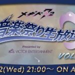 『メギド７２』音楽祭り生放送Vol.2 Presented by VICTOR ENTERTAINMENT