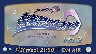 『メギド７２』音楽祭り生放送Vol.2 Presented by VICTOR ENTERTAINMENT