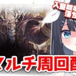【グラブル】試練周回頑張るぞい【Vtuber/瀬々良みとな】