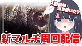 【グラブル】試練周回頑張るぞい【Vtuber/瀬々良みとな】