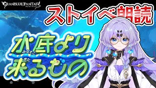 【#グラブル】　ストーリーイベント実況・水底より来るもの　＃新人Vtuber　＃青藍めい　【初見さん・ROM勢歓迎】