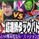 【ドラゴンボールZ ドッカンバトル】龍石禁止縛りの超連携タッグバトルミッション攻略!