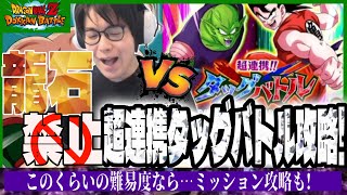 【ドラゴンボールZ ドッカンバトル】龍石禁止縛りの超連携タッグバトルミッション攻略!