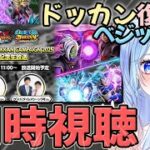 【ドラゴンボールZ ドッカンバトル】 公式放送同時視聴 GLOBAL DOKKAN CAMPAIGN 2025 初見歓迎! ⚠情緒注意 DBZ #ドラゴンボール