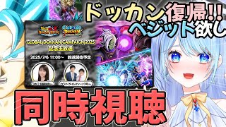 【ドラゴンボールZ ドッカンバトル】 公式放送同時視聴 GLOBAL DOKKAN CAMPAIGN 2025 初見歓迎! ⚠情緒注意 DBZ #ドラゴンボール