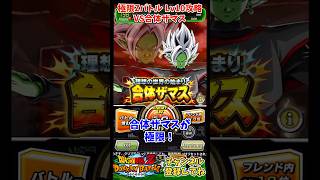 【ドッカンバトル】極限Zバトル 理想の世界の始まり 合体ザマス Lv10攻略！【DRAGON BALL】